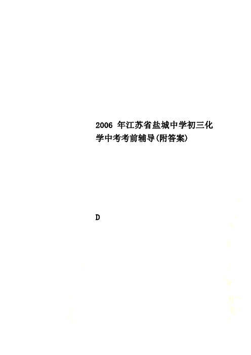 2006年江苏省盐城中学初三化学中考考前辅导(附答案)