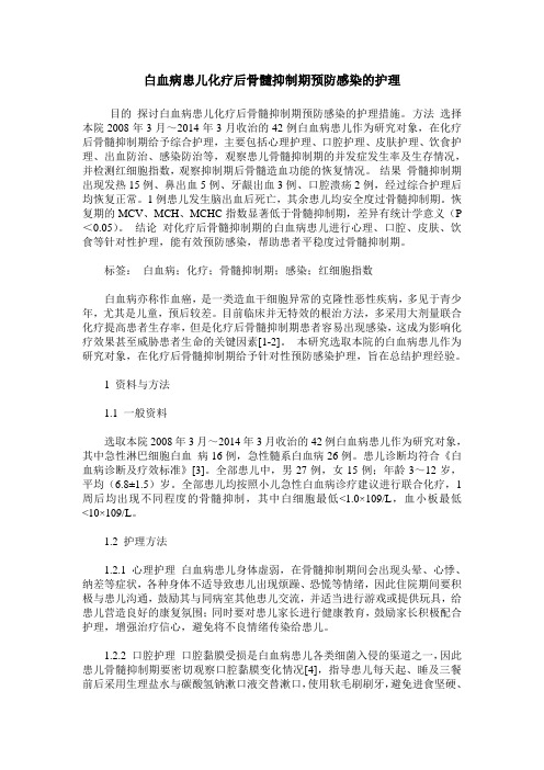 白血病患儿化疗后骨髓抑制期预防感染的护理