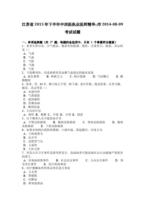 江苏省2015年下半年中西医执业医师精华：疖2014-08-09考试试题