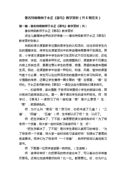 著名特级教师于永正《翠鸟》教学赏析（共5则范文）