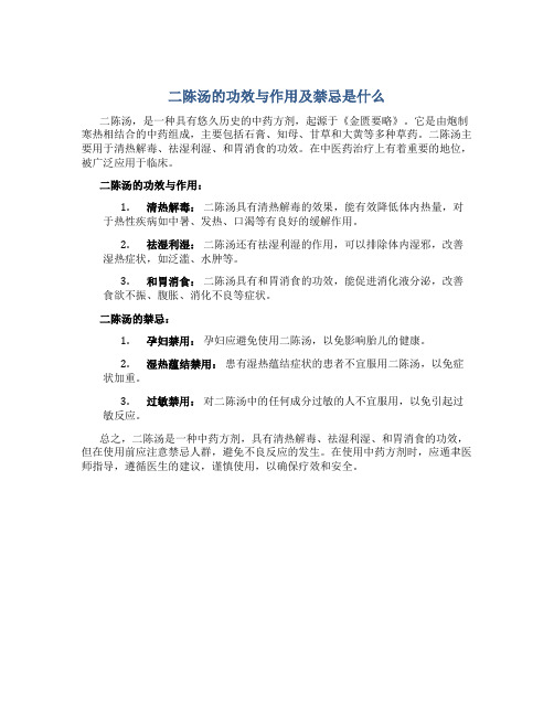 二陈汤的功效与作用及禁忌是什么