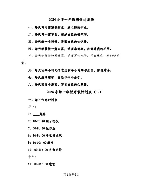 2024小学一年级寒假计划表(五篇)