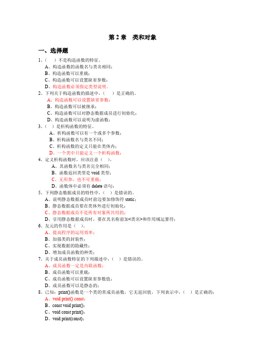 C++第2-3章  类和对象、类的继承与派生复习题