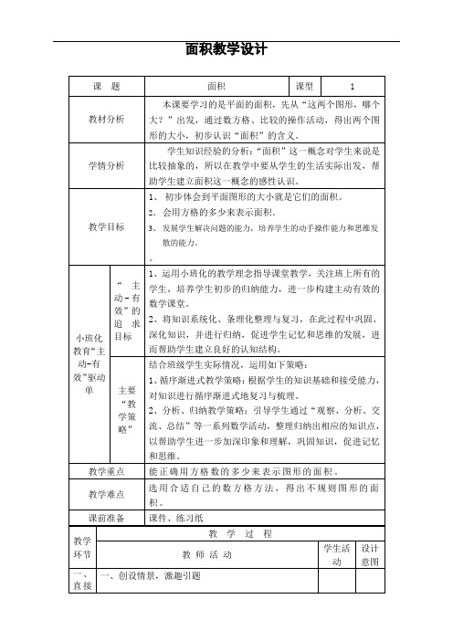 三年级上册数学教案-5.6 几何小实践(面积)▏沪教版