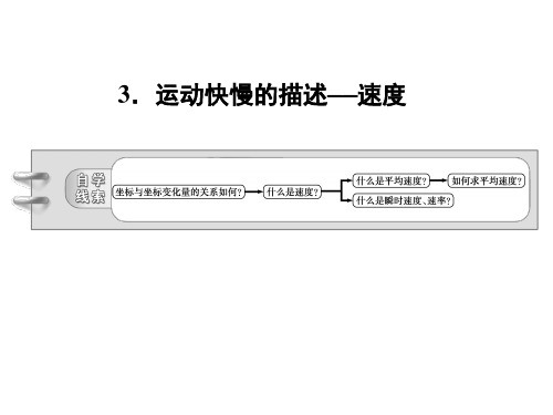 新人教版高中物理必修一1.3_运动快慢的描述──速度(共36张PPT)