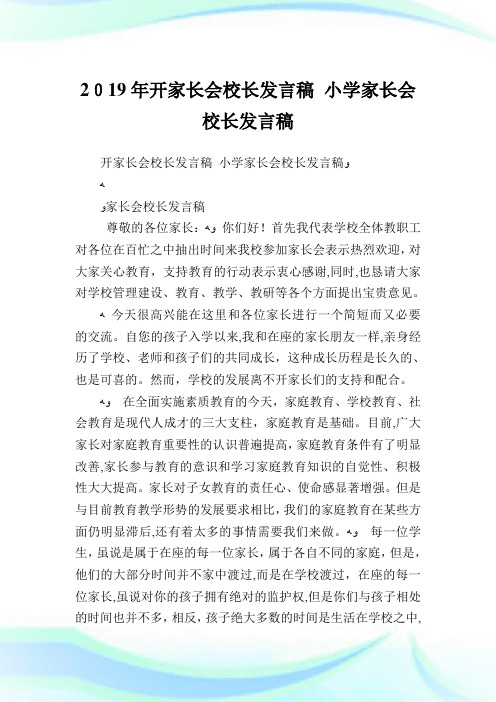 开家长会校长发言稿小学家长会校长发言稿.doc