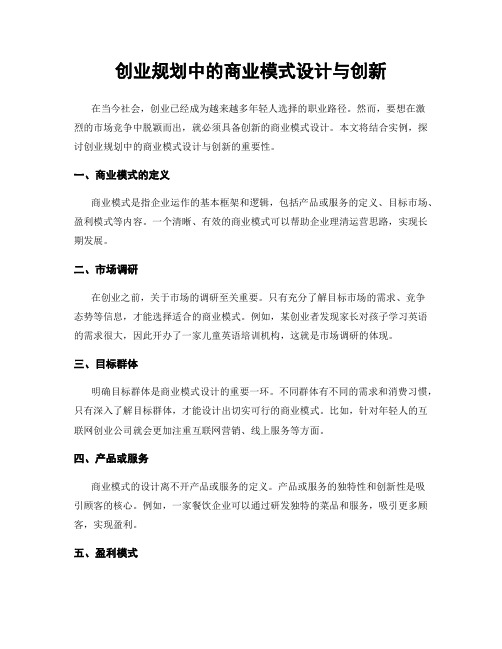 创业规划中的商业模式设计与创新