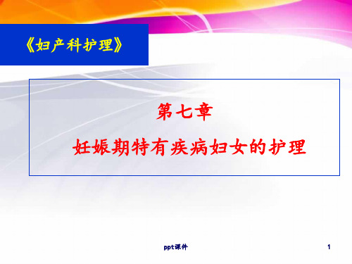 第七章 妊娠期特有疾病妇女的护理 ppt课件