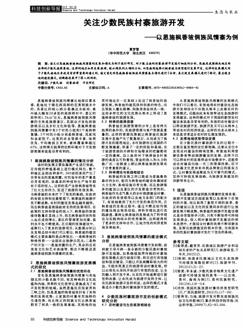 关注少数民族村寨旅游开发——以恩施枫香坡侗族风情寨为例