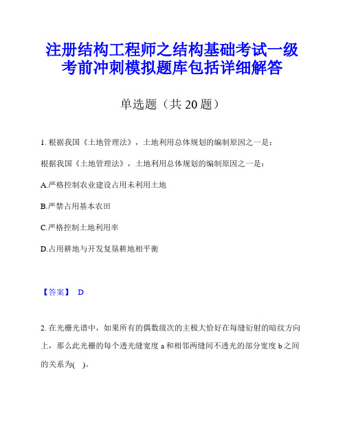 注册结构工程师之结构基础考试一级考前冲刺模拟题库包括详细解答