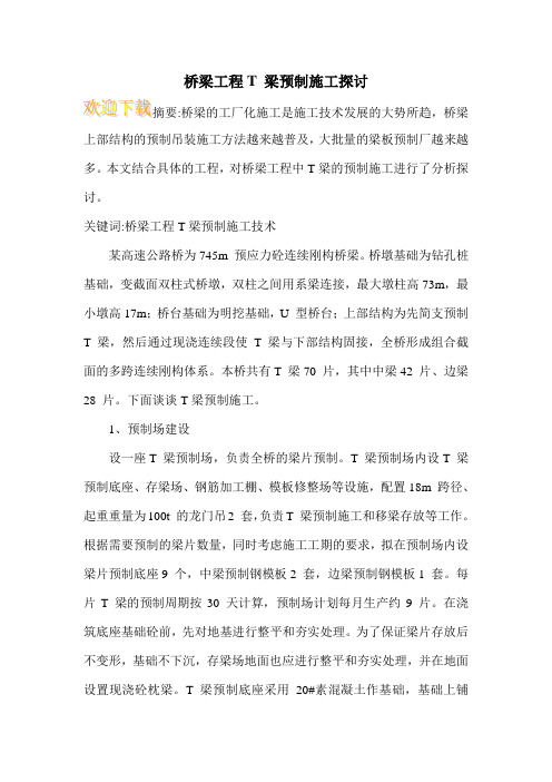 桥梁工程T 梁预制施工探讨