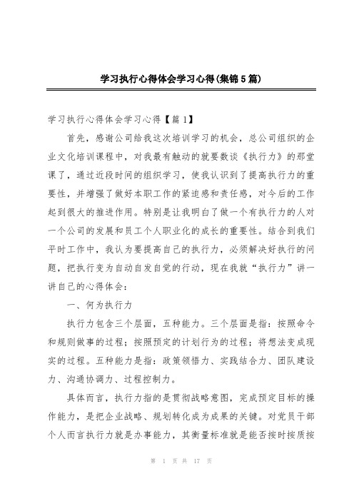 学习执行心得体会学习心得(集锦5篇)