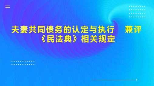 夫妻共同债务的认定与执行  兼评《民法典》相关规定