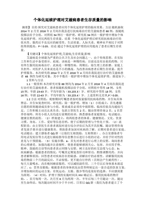 个体化延续护理对艾滋病患者生存质量的影响