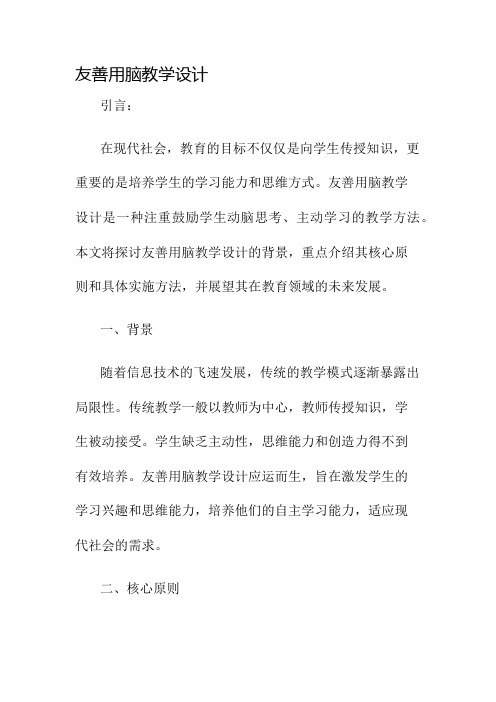 友善用脑教学设计名师公开课获奖教案百校联赛一等奖教案