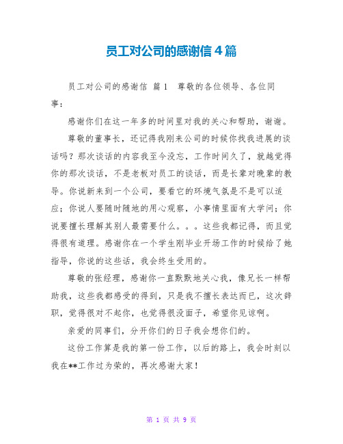 员工对公司的感谢信4篇