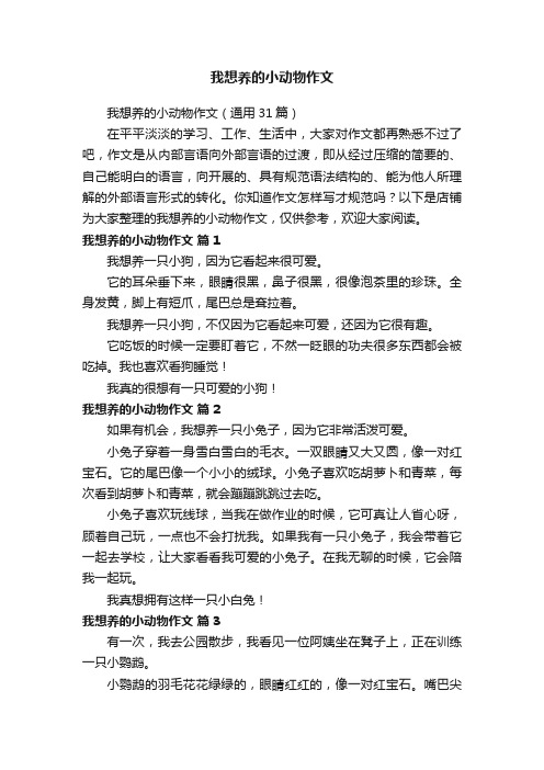 我想养的小动物作文