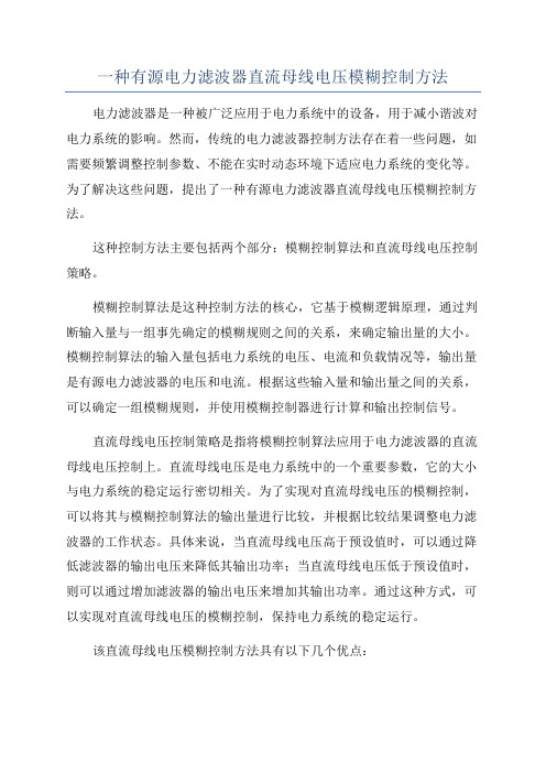 一种有源电力滤波器直流母线电压模糊控制方法