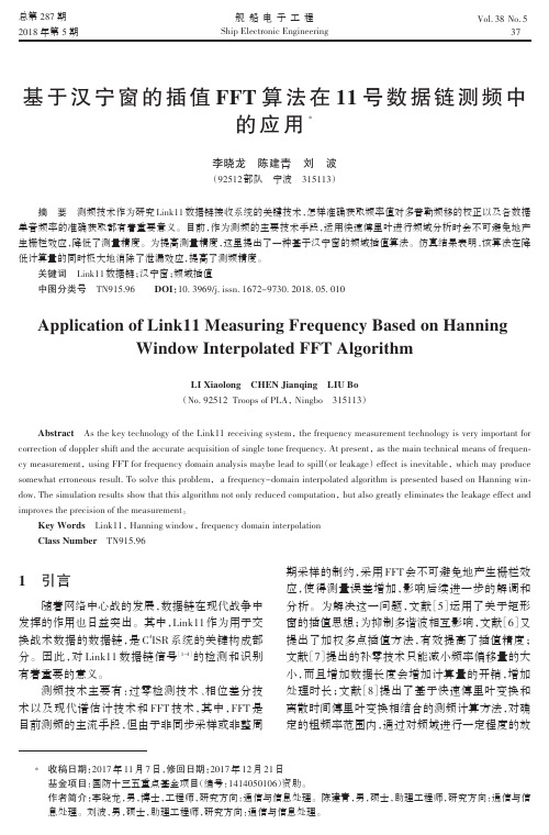 基于汉宁窗的插值FFT算法在11号数据链测频中的应用