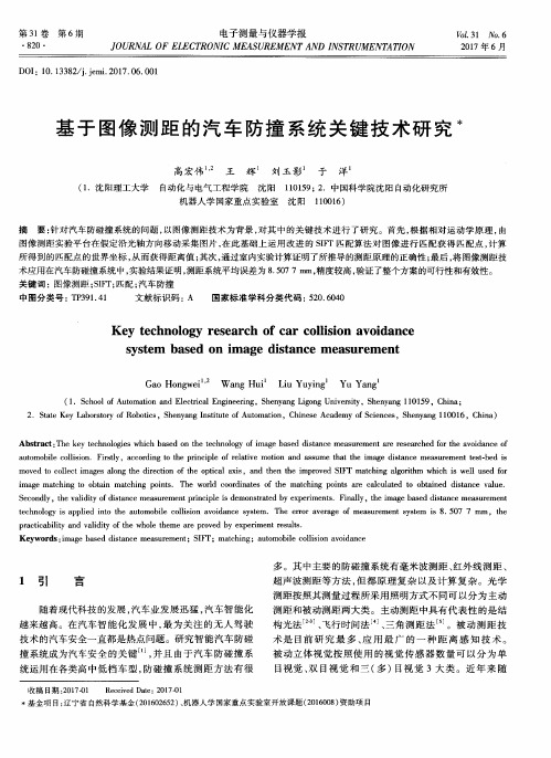 基于图像测距的汽车防撞系统关键技术研究