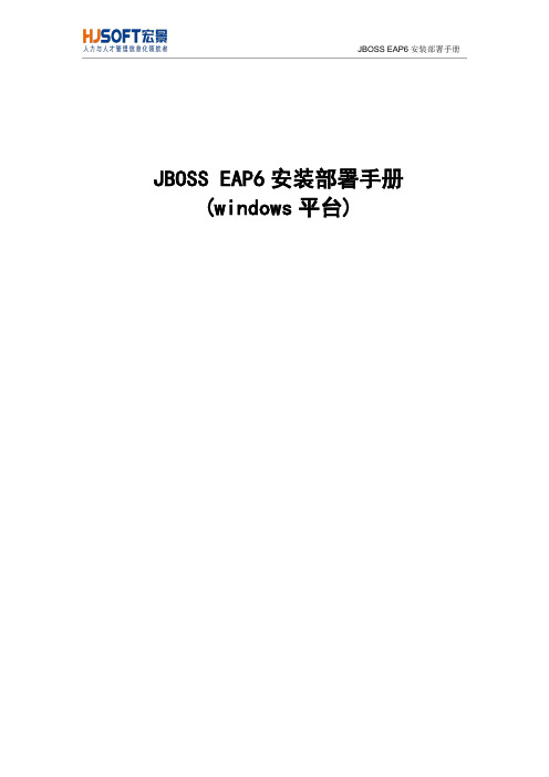 Jboss_EAP6部署在Window平台上