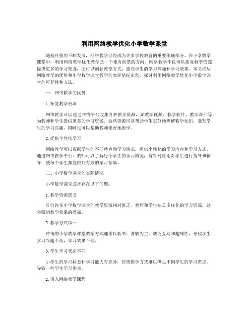 利用网络教学优化小学数学课堂