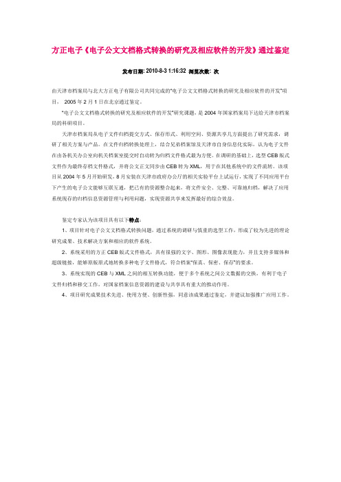 电子公文文档格式转换的研究及相应软件的开发