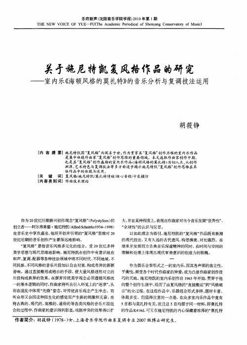 关于施尼特凯复风格作品的研究——室内乐《海顿风格的莫扎特》的音乐分析与复调技法运用