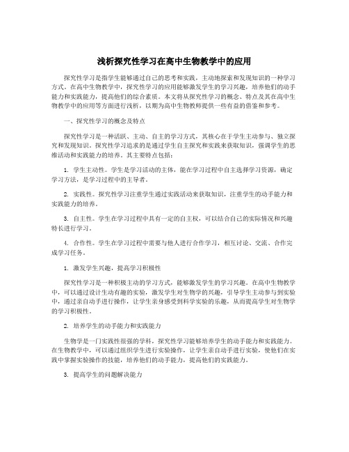 浅析探究性学习在高中生物教学中的应用