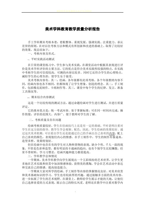 美术学科教育教学质量分析报告[1]