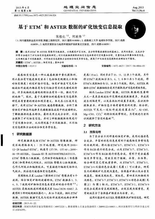 基于ETM^+和ASTER数据的矿化蚀变信息提取