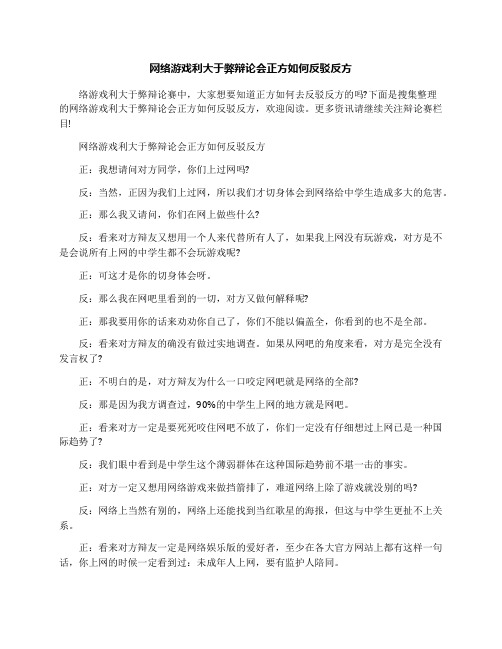 网络游戏利大于弊辩论会正方如何反驳反方