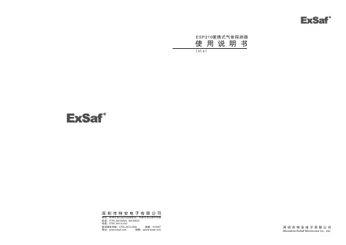 ESP210气体探测器说明书 (1.4)