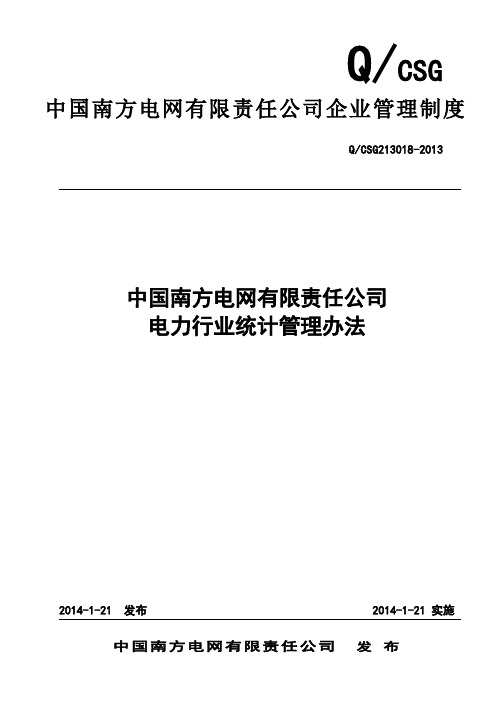 公司电力行业统计管理办法