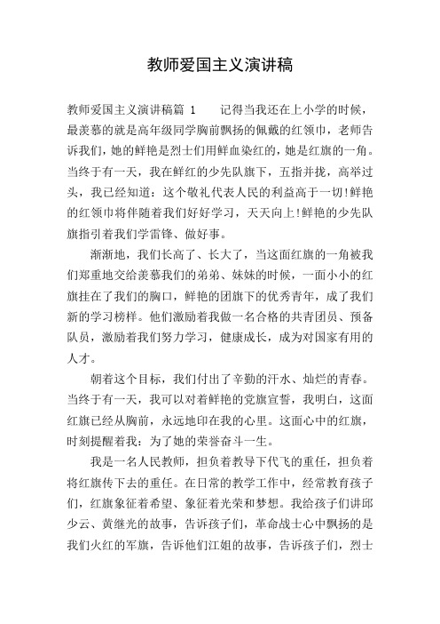 教师爱国主义演讲稿