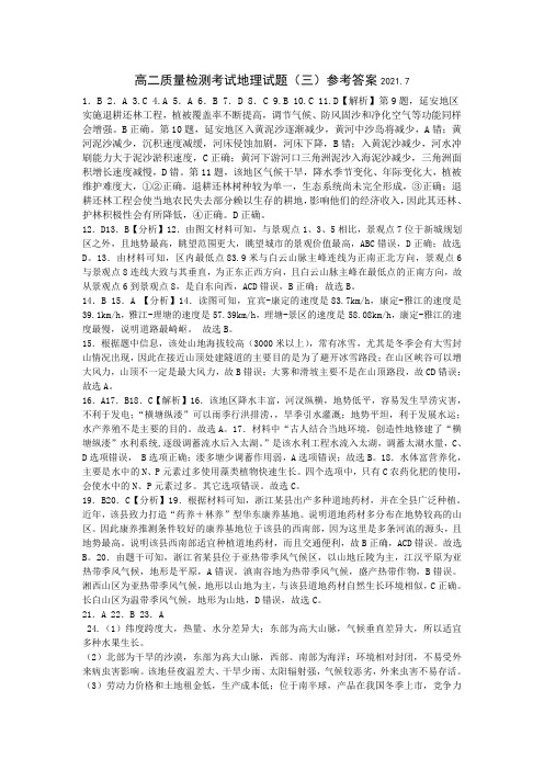 新教材高中地理高二下学期期末质量检测考试地理试题(三)参考答案