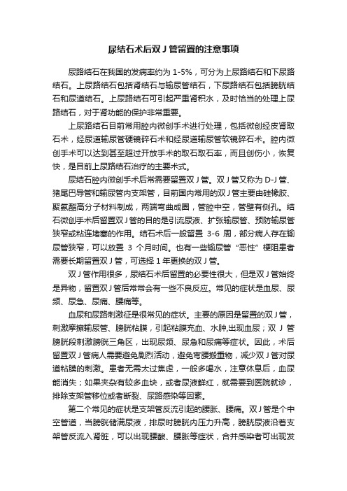 尿结石术后双J管留置的注意事项