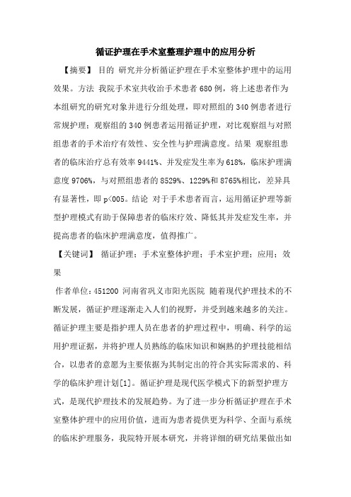 循证护理在手术室整理护理中应用分析