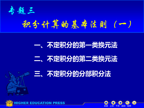 高数-专题三 积分计算的基本法则