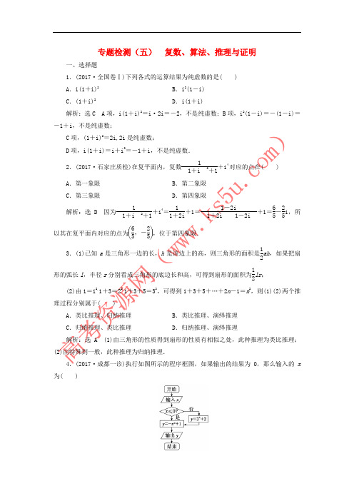 2018届高考数学二轮复习 专题检测(五)复数、算法、推理与证明 文