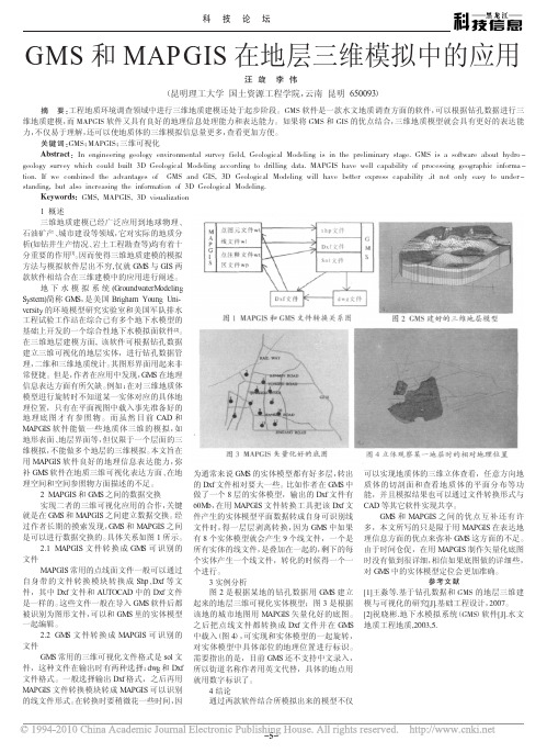 GMS和MAPGIS在地层三维模拟中的应用