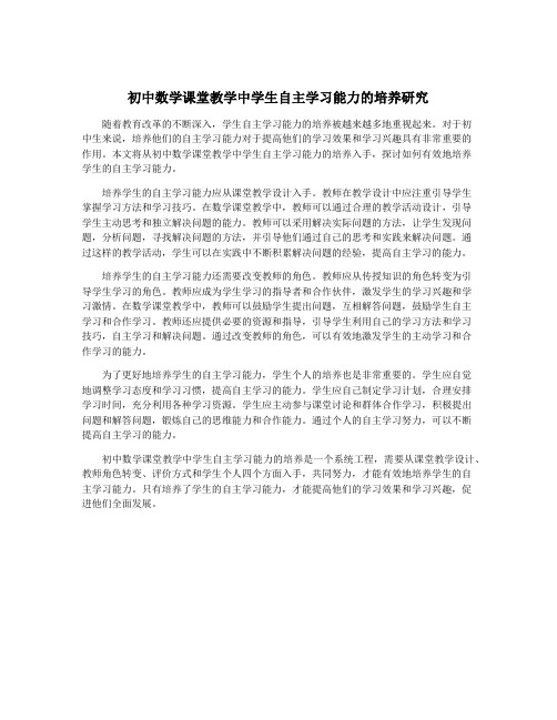 初中数学课堂教学中学生自主学习能力的培养研究