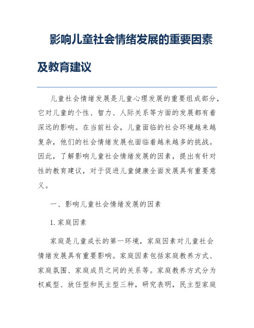 影响儿童社会情绪发展的重要因素及教育建议