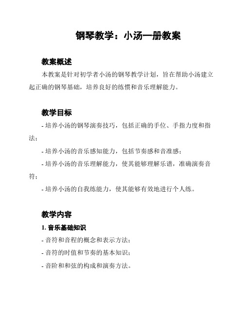 钢琴教学:小汤一册教案