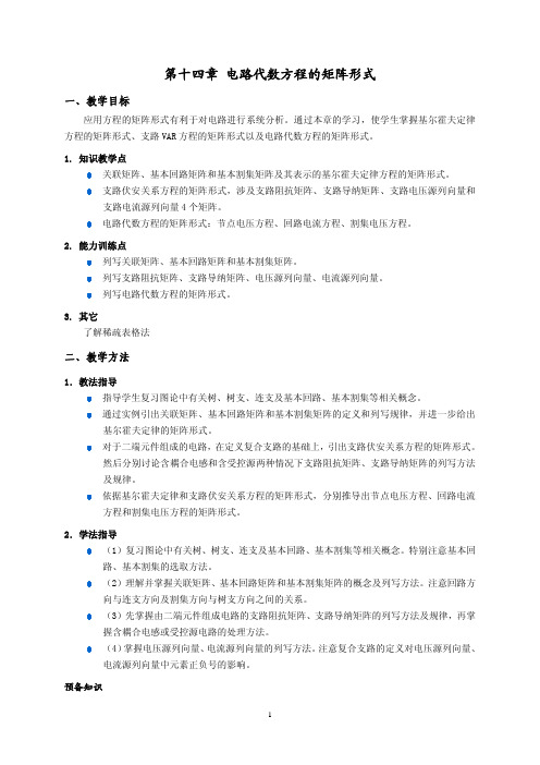 第14章 电路方程的矩阵形式