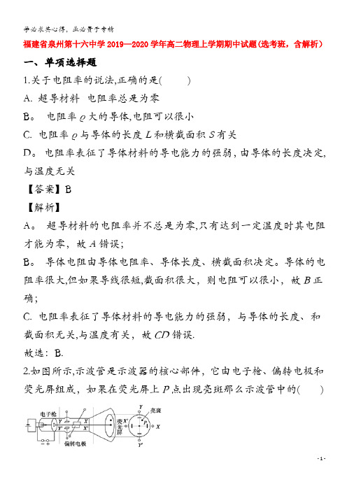 福建省泉州第十六中学2019-2020学年高二物理上学期期中试题(选考班,含解析)