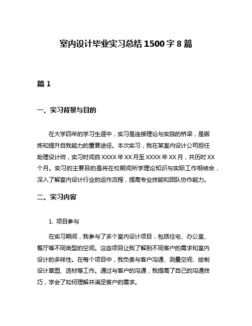 室内设计毕业实习总结1500字8篇