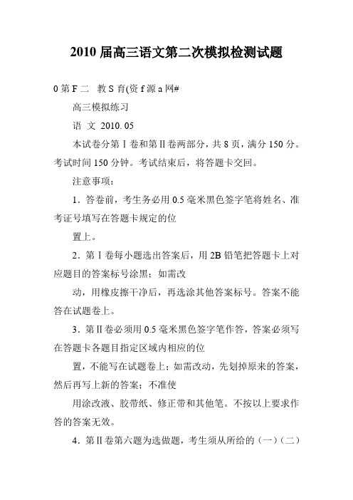 2010届高三语文第二次模拟检测试题