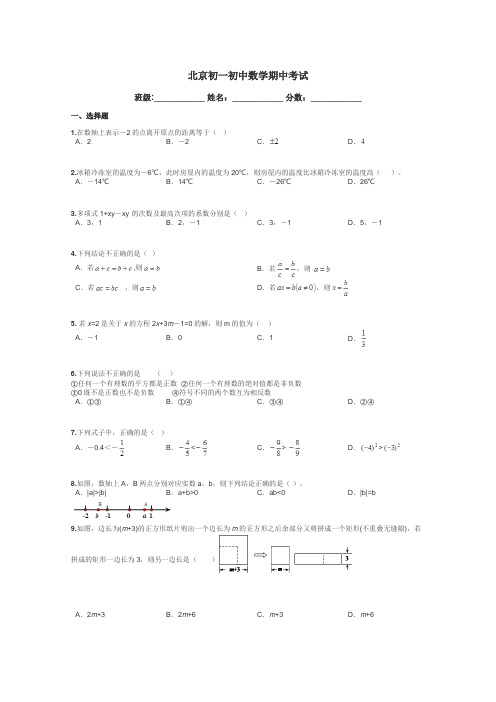 北京初一初中数学期中考试带答案解析