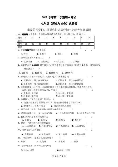 2009年期中考试试卷七年级历史与社会